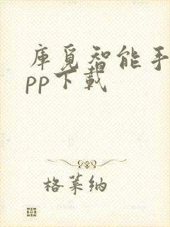 库觅智能手表app下载封面