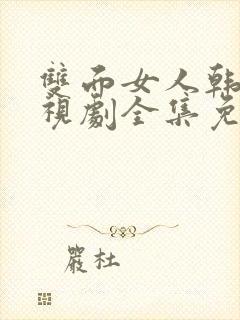 双面女人韩剧电视剧全集免费播放在线观看