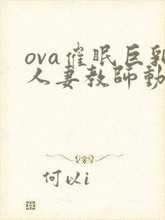 ova催眠巨乳人妻教师动漫免费看封面