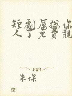 短剧厉总你找错人了免费观看封面