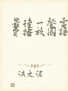 最后一餐电影免费播放国语