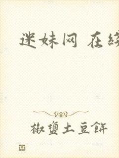 迷妹网 在线