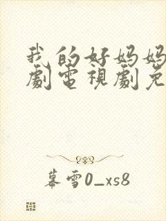 我的好妈妈4韩剧电视剧免费观看