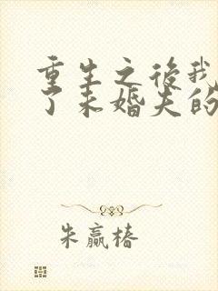 重生之后我嫁给了未婚夫的皇叔小说