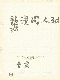 动漫同人3d资源