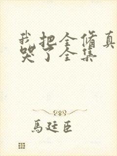 我把全修真界卷哭了全集封面