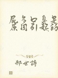 屁多口臭是什么原因引起的怎么办