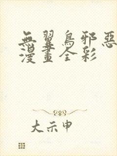 无翼鸟邪恶少女漫画全彩