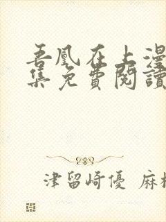 吾凰在上漫画全集免费阅读下拉式