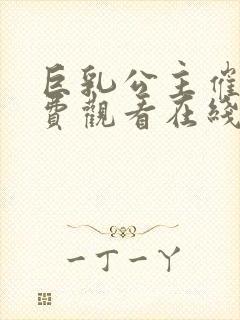 巨乳公主催眠免费观看在线高清