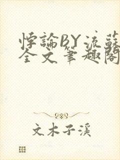 悖论BY流苏 全文笔趣阁 小说
