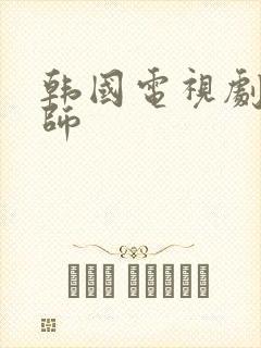 韩国电视剧女教师封面