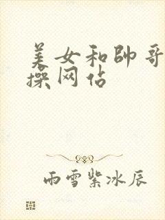 美女和帅哥一起操网站封面