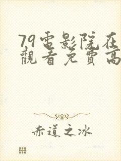 79电影院在线观看免费高清电视剧
