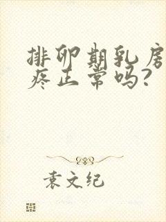 排卵期乳房按压疼正常吗?