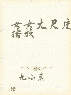 女女大尺度在线播放