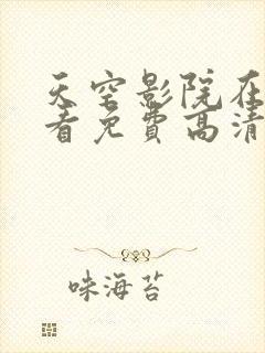 天空影院在线观看免费高清电视剧大