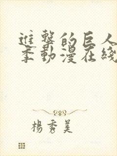 进击的巨人第一季动漫在线观看