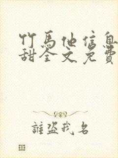 竹马他信息素超甜全文免费阅读