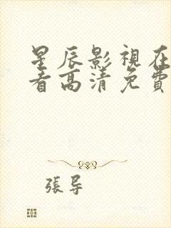 星辰影视在线观看高清免费