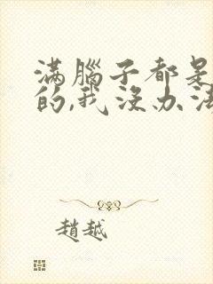 满脑子都是oo的,我没办法恋爱了