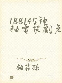188145神秘电视剧免费观看