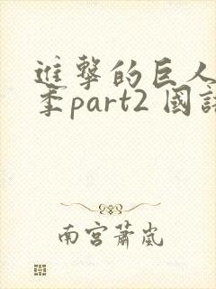 进击的巨人最终季part2 国语