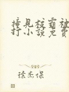 撞见校霸被爸爸打小说免费阅读