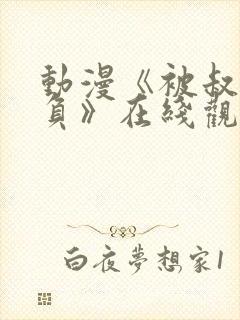 动漫《被叔叔欺负》在线观看全集免费