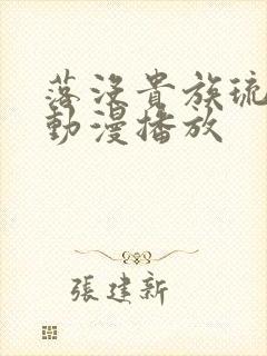 落没贵族琉璃川动漫播放