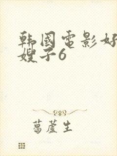 韩国电影好心的嫂子6