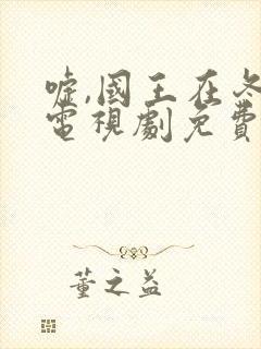 嘘,国王在冬眠电视剧免费无字