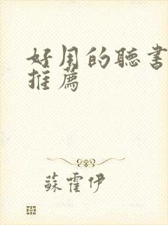 好用的听书软件推荐