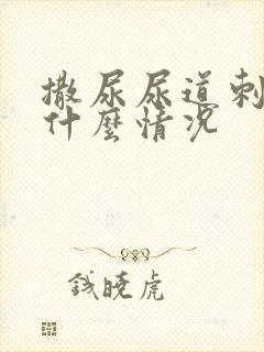 撒尿尿道刺痛是什么情况