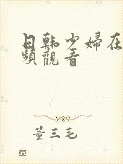 日韩少妇在线视频观看封面