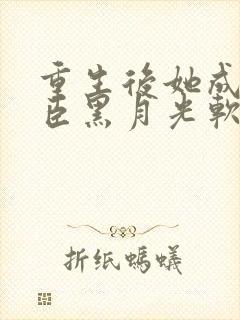 重生后她成了权臣黑月光软凝玉