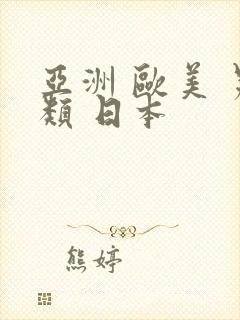 亚洲 欧美 另类 日本