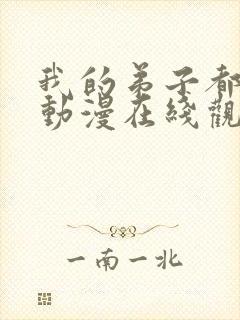 我的弟子都超神动漫在线观看全集免费播放