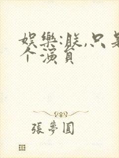 娱乐:朕,只是个演员