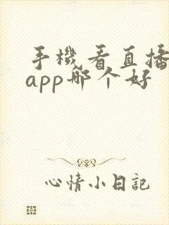 手机看直播电视app哪个好封面