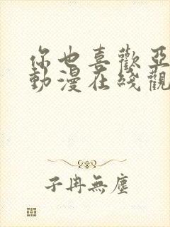 你也喜欢亚人吗动漫在线观看免费