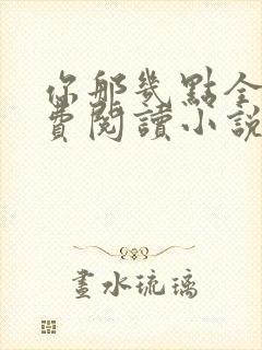 你那几点全文免费阅读小说最新章节