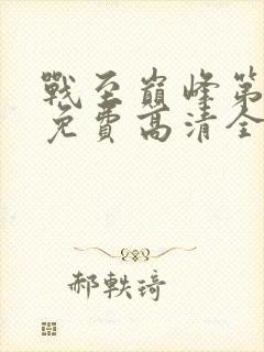 战至巅峰第二季免费高清全集封面