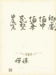 农民伯伯乡下妹完整华中剧集网