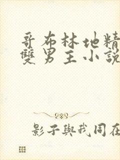 哥布林地精洞窟双男主小说