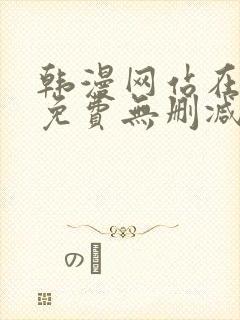 韩漫网站在线看免费无删减漫画