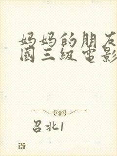 妈妈的朋友2韩国三级电影