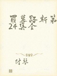 罗慕路斯第一季24集全