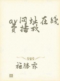 av网址在线免费播放