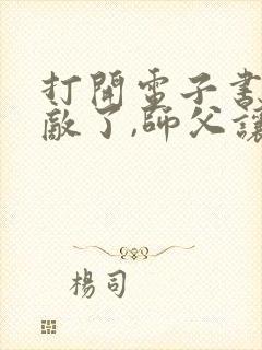 打开电子书我无敌了,师父让我下山结婚